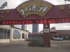 门面-和源祥·日照菜扛把子(万平口一店)