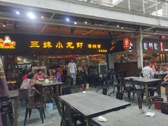 -三妹小龙虾·黄油蟹(华侨城总店)