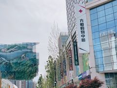 -方恒购物中心(望京小街店)