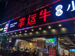 门面-幸运牛汕头小黄牛牛肉火锅(梅林店)