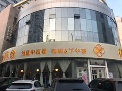 -花舍·新派粤菜·西餐·下午茶(亚运村·鸟巢店)