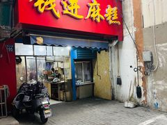 -钱进麻糕(赵家弄店)