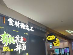 -和府捞面(天河领展广场店)