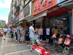 -吴山烤禽 (吴山路店)