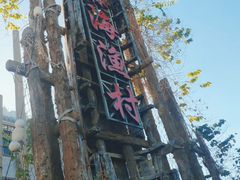 -后海村
