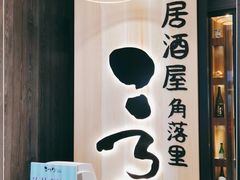 门面-玄白·炭烤活鳗(上海首店)
