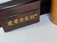 -建哥老菜馆(瑞达公寓一店)