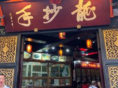 门面-龙抄手(文殊坊店)