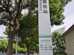 -荣巷小馄饨(荣巷店)
