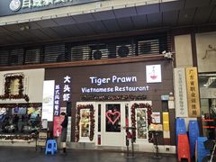-大头虾越式风味餐厅(光明广场店)