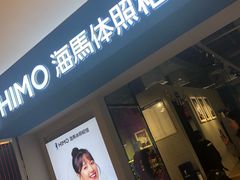 -海马体照相馆(万菱汇店)