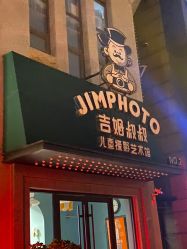 点击看大图 -吉姆叔叔亲子儿童摄影(青岛印象·山店)