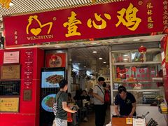-文记壹心鸡(宝华路店)