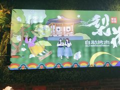 -梨花自助烤肉(天河城店)