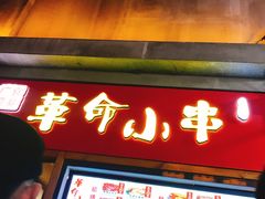 -歹街(金成店)