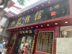 -和记粉馆(湘春路店)