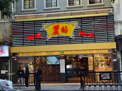 -丽的面家(多宝路店)