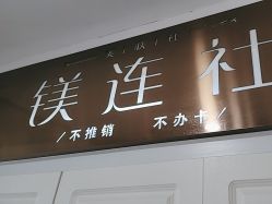 -镁连社·美联社