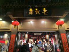 门面-老城南.鸭血粉丝汤(夫子庙店)