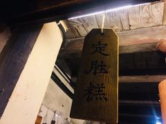 -锦记糕点铺