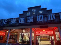 门面-花麦地溪边小厨(天台国清寺入口店)