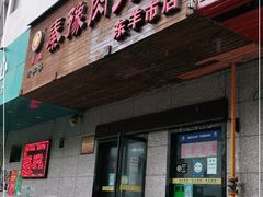 门面-秦豫肉夹馍(东羊市店)
