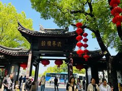 -秦园惠山豆腐花(惠山古镇店)