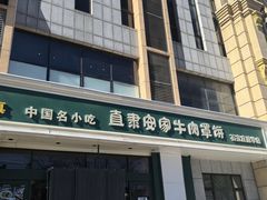 -直隶安家牛肉罩饼(建华店)