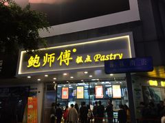 门面-鲍师傅糕点(春熙路店)