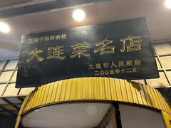 -日月昇渔家菜·海肠捞饭·大连海鲜(星海公园店)