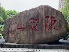 -陈家山荷花公园