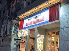 门面-老街称盘麻辣烫·冒菜(思北店)