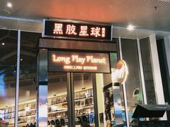 -黑胶星球(华发中城商都店)