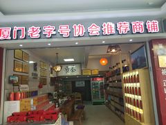 -厦门老字号·旷野茶叶(茶厂直营中山路店)