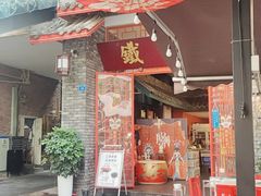 门面-铁箭门串串香主题火锅(汇锦城店)