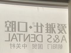 -爱雅仕口腔·数字化矫正中心(国贸门诊)