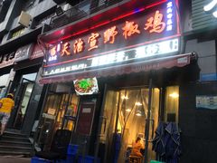 门面-天治宣·野椒鸡(龙头寺总店)