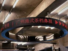 -孖记茶档·热腾茶餐(江南西plus店)