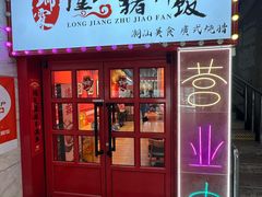-瑞霖·隆江猪脚饭