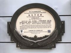 -张乐平故居