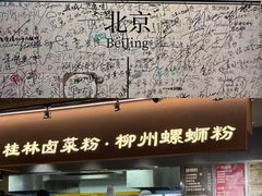 -水平有限广西米粉·广西风味集(五道口店)