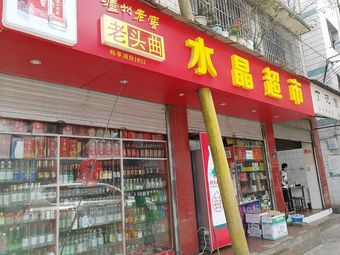 水晶超市(亲情树特约经销店)