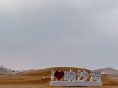 -达拉特旗响沙湾旅游区