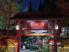 门面-青城甲(青城山店)