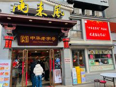 -两来风(文亭街店)