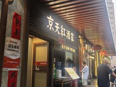 -京天红酒家(虎坊路店)
