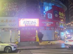 -王浩儿纪六孃甜皮鸭(东大街店)