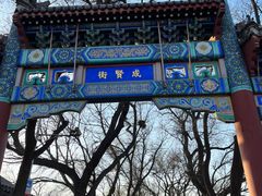 -北京国子监胡同