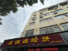 -蒲锦源烩饼(蒲城店)