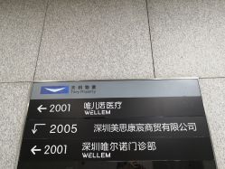 点击看大图 -唯儿诺儿童医院·儿科·眼科·口腔(海岸城店)